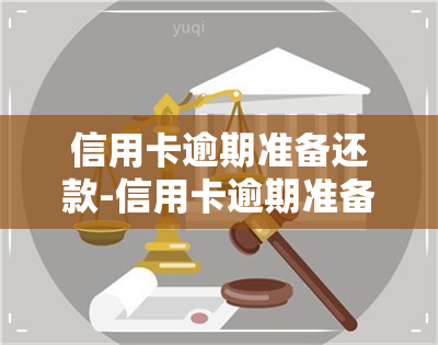 信用卡逾期准备还款-信用卡逾期准备还款时要注意什么