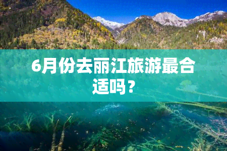 6月份去丽江旅游最合适吗？