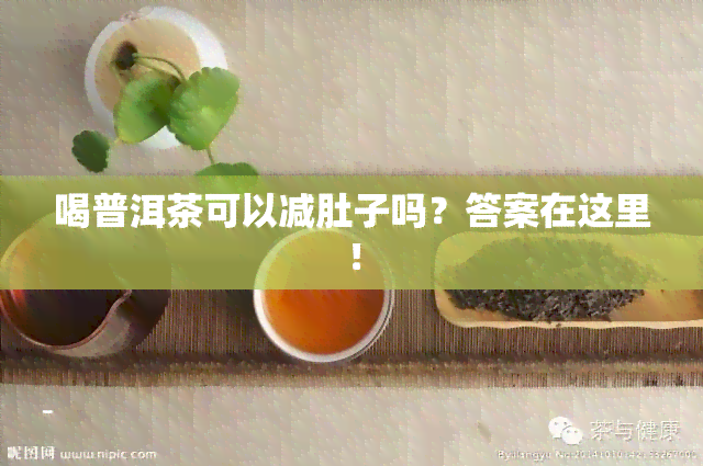 喝普洱茶可以减肚子吗？答案在这里！