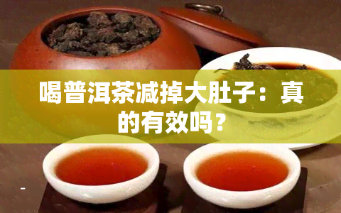 喝普洱茶减掉大肚子：真的有效吗？