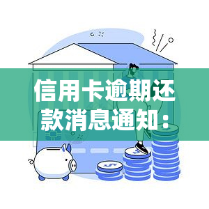 信用卡逾期还款消息通知：短信提醒及还款步骤