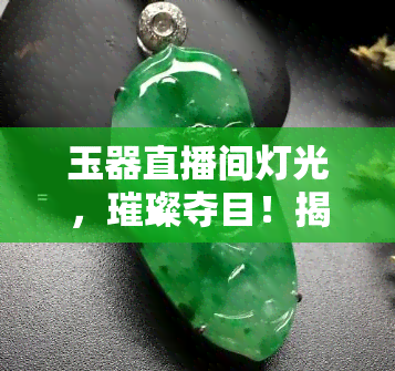 玉器直播间灯光，璀璨夺目！揭秘玉器直播间更佳灯光设置