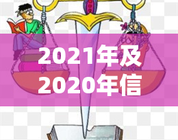 2021年及2020年信用卡逾期金额及总额统计