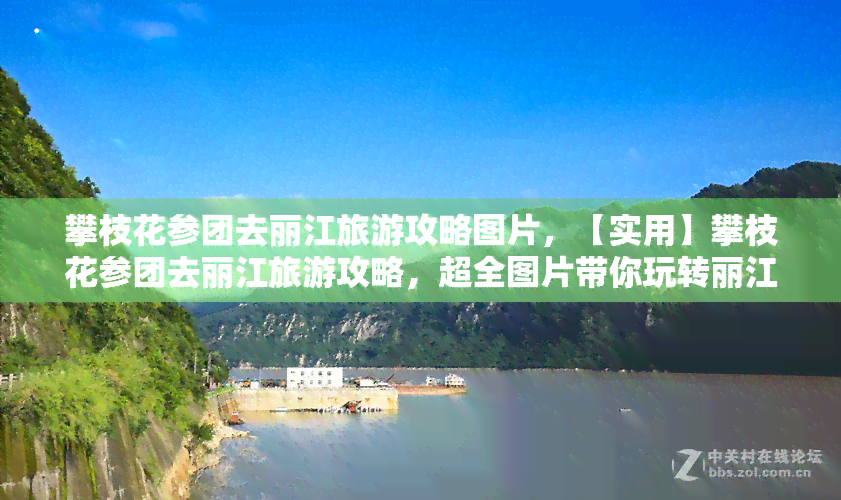 攀枝花参团去丽江旅游攻略图片，【实用】攀枝花参团去丽江旅游攻略，超全图片带你玩转丽江！