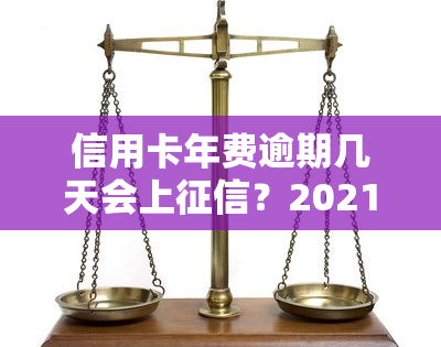 信用卡年费逾期几天会上？2021年新政策及处理方法