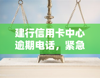 建行信用卡中心逾期电话，紧急通知：建行信用卡中心公布逾期还款联系电话