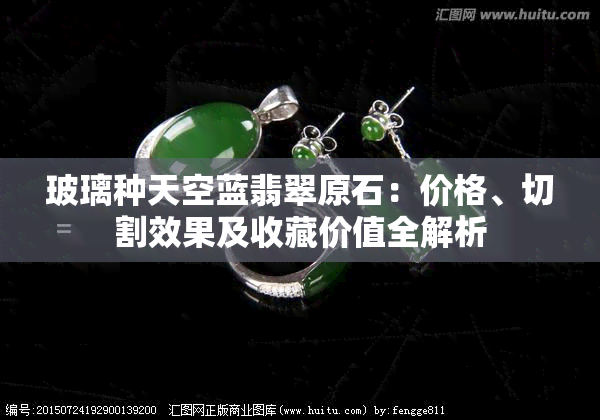 玻璃种天空蓝翡翠原石：价格、切割效果及收藏价值全解析