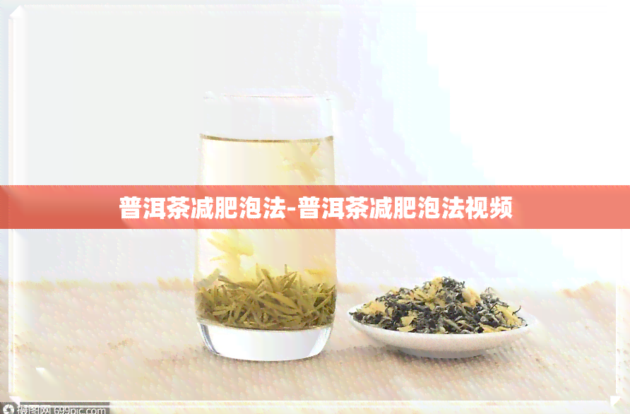 普洱茶减肥泡法-普洱茶减肥泡法视频