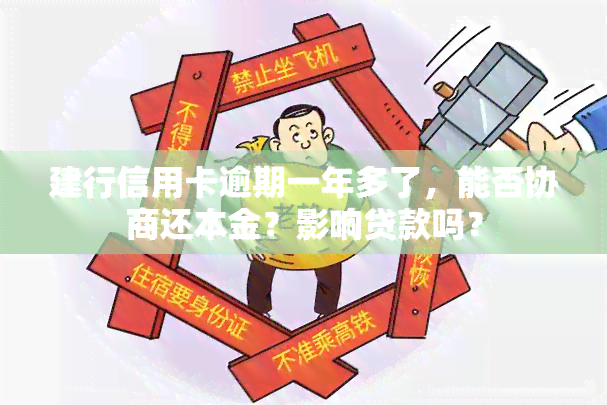 建行信用卡逾期一年多了，能否协商还本金？影响贷款吗？