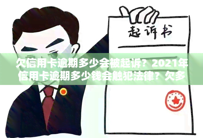 欠信用卡逾期多少会被起诉？2021年信用卡逾期多少钱会触犯法律？欠多少金额会上？