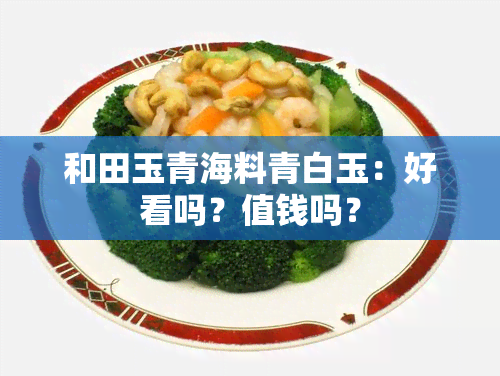 和田玉青海料青白玉：好看吗？值钱吗？