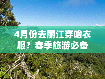 4月份去丽江穿啥衣服？春季旅游必备攻略！