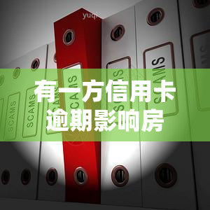 有一方信用卡逾期影响房贷，信用卡逾期可能会影响房贷申请，你知道吗？