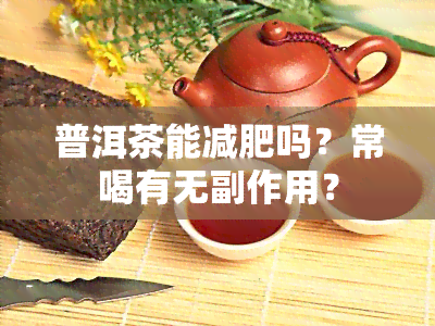 普洱茶能减肥吗？常喝有无副作用？