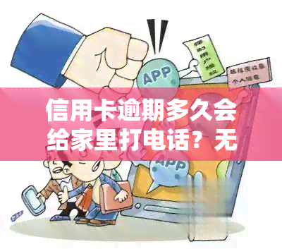 信用卡逾期多久会给家里打电话？无力偿还怎么办？