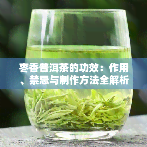 枣香普洱茶的功效：作用、禁忌与制作方法全解析