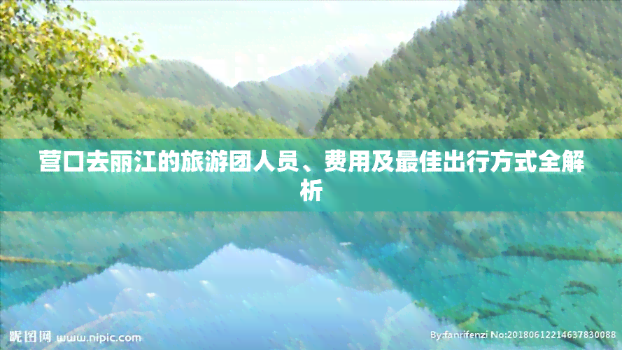 营口去丽江的旅游团人员、费用及更佳出行方式全解析