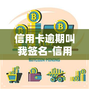 信用卡逾期叫我签名-信用卡逾期叫我签名怎么办