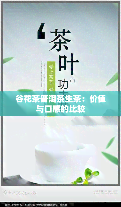 谷花茶普洱茶生茶：价值与口感的比较