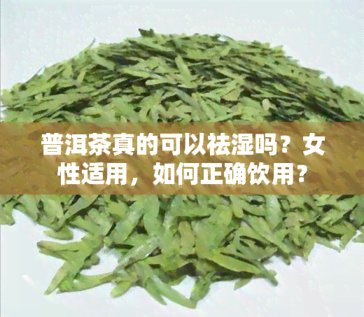 普洱茶真的可以祛湿吗？女性适用，如何正确饮用？