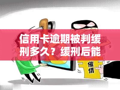 信用卡逾期被判缓刑多久？缓刑后能否恢复使用、消除记录？2020年新规解读：逾期是否可能判缓刑？