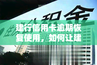 建行信用卡逾期恢复使用，如何让建行信用卡逾期后恢复正常使用？