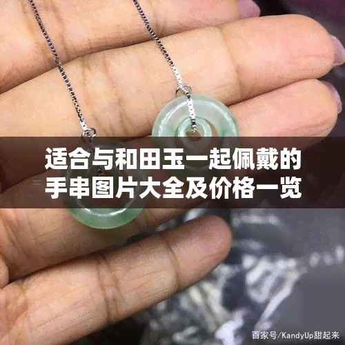 适合与和田玉一起佩戴的手串图片大全及价格一览