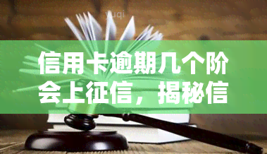 信用卡逾期几个阶会上，揭秘信用卡逾期的几个阶：如何避免影响个人记录？