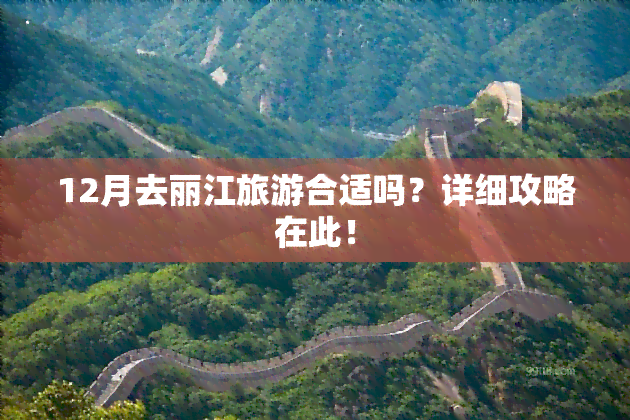 12月去丽江旅游合适吗？详细攻略在此！