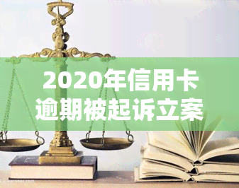 2020年信用卡逾期被起诉立案后：解决方案及2021年新规