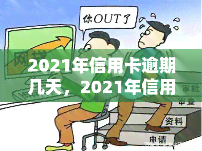 2021年信用卡逾期几天，2021年信用卡逾期：影响及解决方法