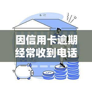 因信用卡逾期经常收到电话协商：如何处理私人电话、上门及报警问题？