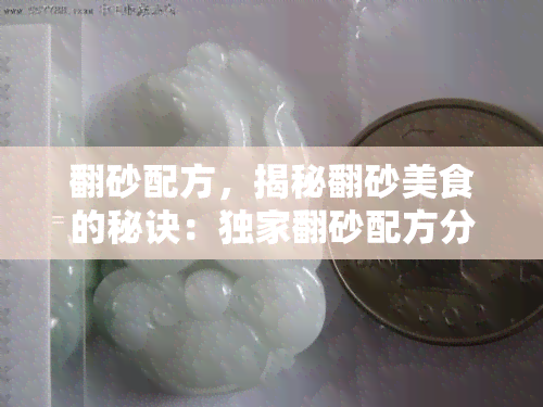 翻砂配方，揭秘翻砂美食的秘诀：独家翻砂配方分享