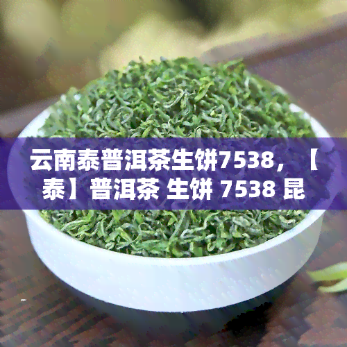 云南泰普洱茶生饼7538，【泰】普洱茶 生饼 7538 昆明熟茶 2016年 大益七子饼 紫饼 送礼 礼盒装