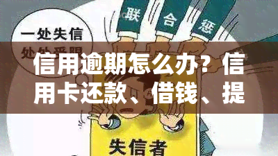 信用逾期怎么办？信用卡还款、借钱、提额全攻略！逾期处理及贷款秘！