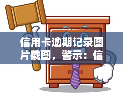 信用卡逾期记录图片截图，警示：信用卡逾期记录的严重性，看图了解逾期后果！