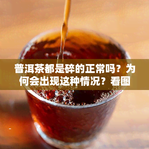 普洱茶都是碎的正常吗？为何会出现这种情况？看图了解