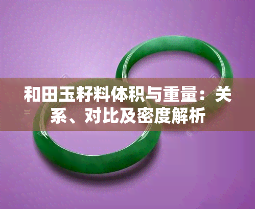 和田玉籽料体积与重量：关系、对比及密度解析