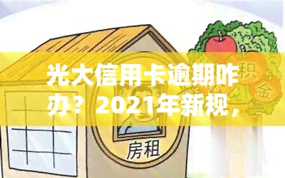 光大信用卡逾期咋办？2021年新规，逾期多久上，能否继续使用？