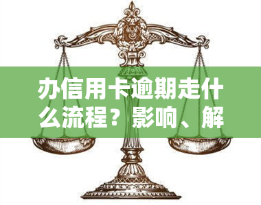 办信用卡逾期走什么流程？影响、解决方法及后果全解析