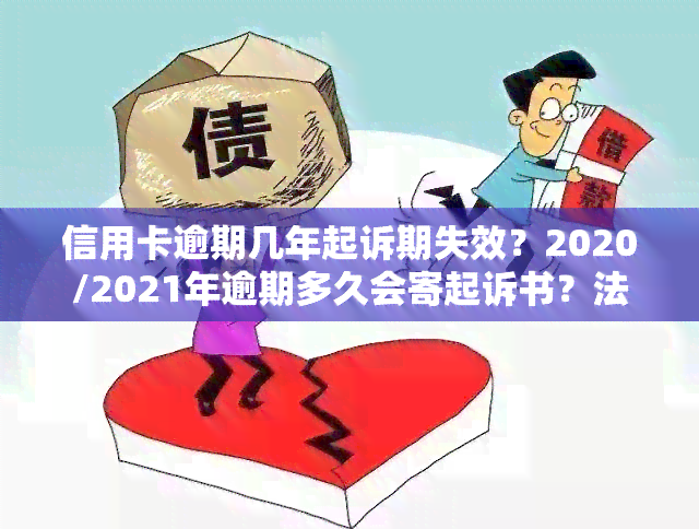 信用卡逾期几年起诉期失效？2020/2021年逾期多久会寄起诉书？法院是否还受理？被起诉立案后如何解决？