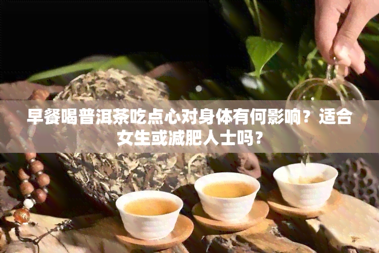 早餐喝普洱茶吃点心对身体有何影响？适合女生或减肥人士吗？