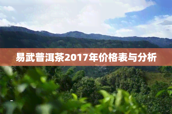 易武普洱茶2017年价格表与分析