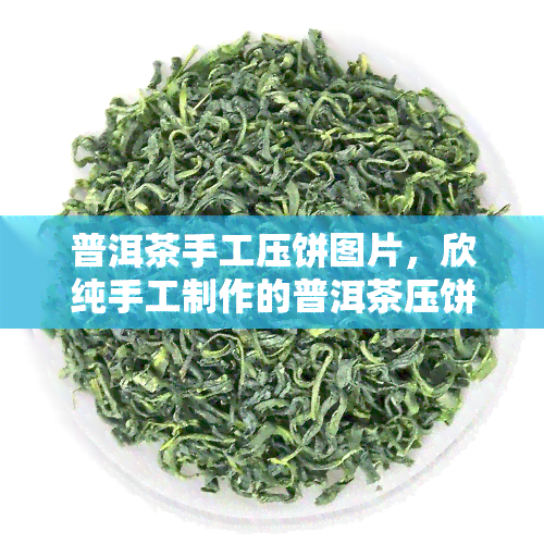 普洱茶手工压饼图片，欣纯手工制作的普洱茶压饼美图