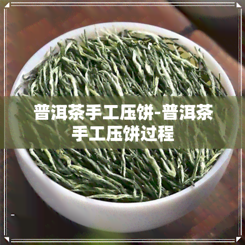 普洱茶手工压饼-普洱茶手工压饼过程