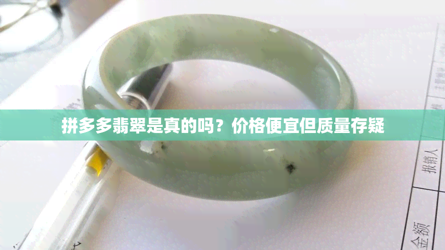 拼多多翡翠是真的吗？价格便宜但质量存疑