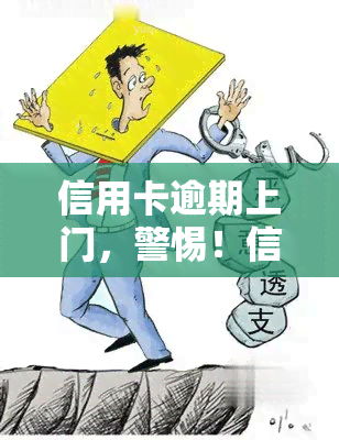 信用卡逾期上门，警惕！信用卡逾期可能引来上门，如何避免？