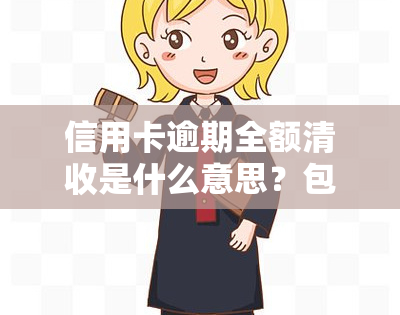 信用卡逾期全额清收是什么意思？包括全额还款、降额及免息/滞纳金情况