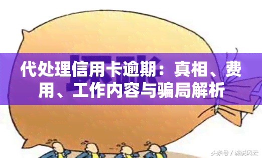 代处理信用卡逾期：真相、费用、工作内容与骗局解析