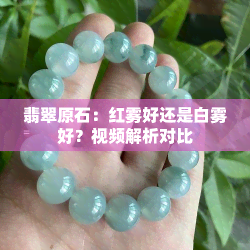 翡翠原石：红雾好还是白雾好？视频解析对比